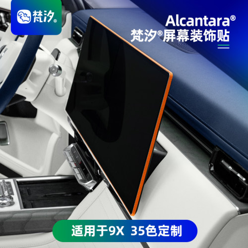 梵汐适用于极氪9X中控屏幕装饰贴