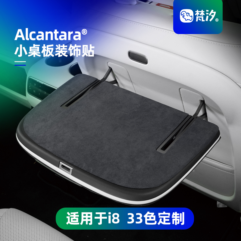 梵汐适用于i8配件小桌板装饰贴