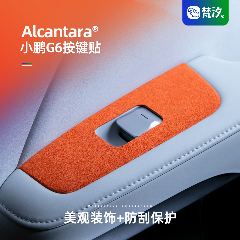 梵汐车门按键Alcantara装饰贴