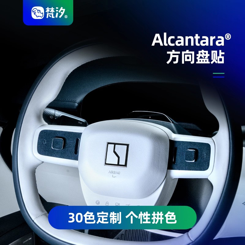 梵汐方向盘Alcantara装饰贴