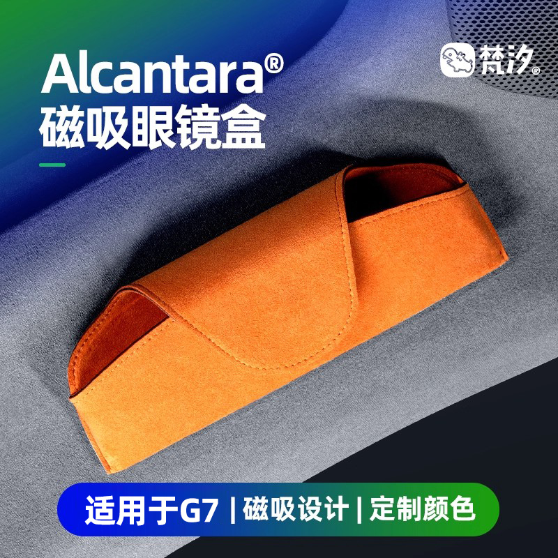 梵汐适用于小鹏G7专用磁吸眼镜盒