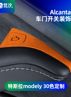 梵汐适用于特斯拉modely车内车门开关装饰贴model3小配件神器改装