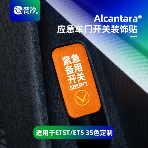 梵汐适用于ET5应急车门开关贴