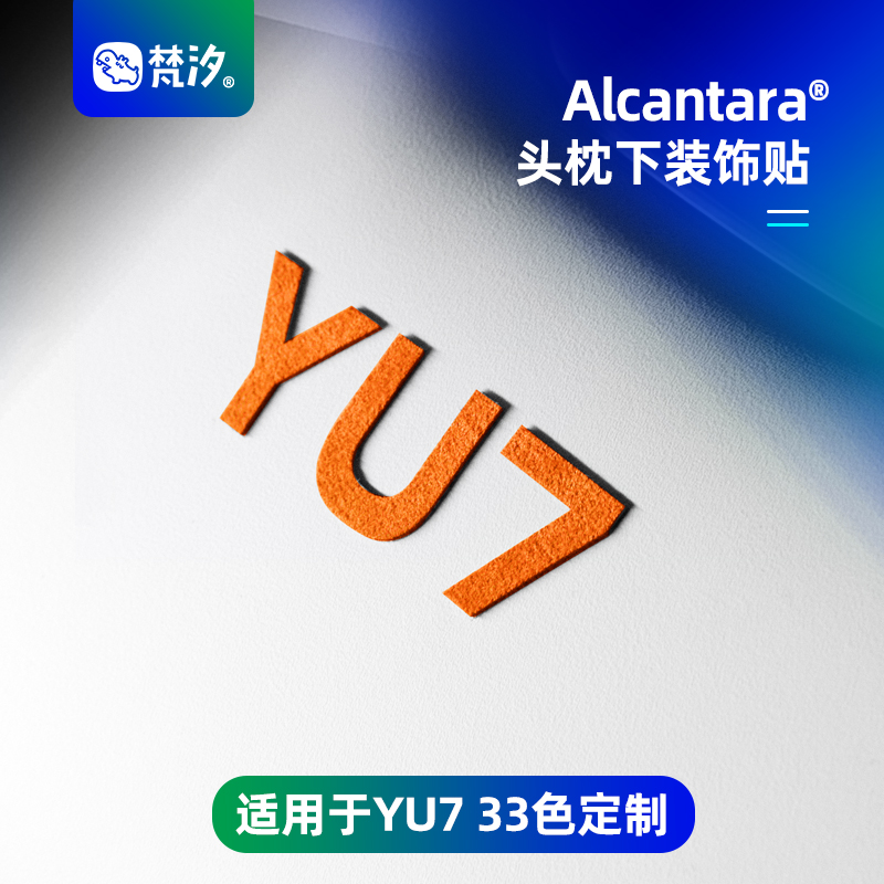梵汐适用于小米YU7头枕下装饰贴