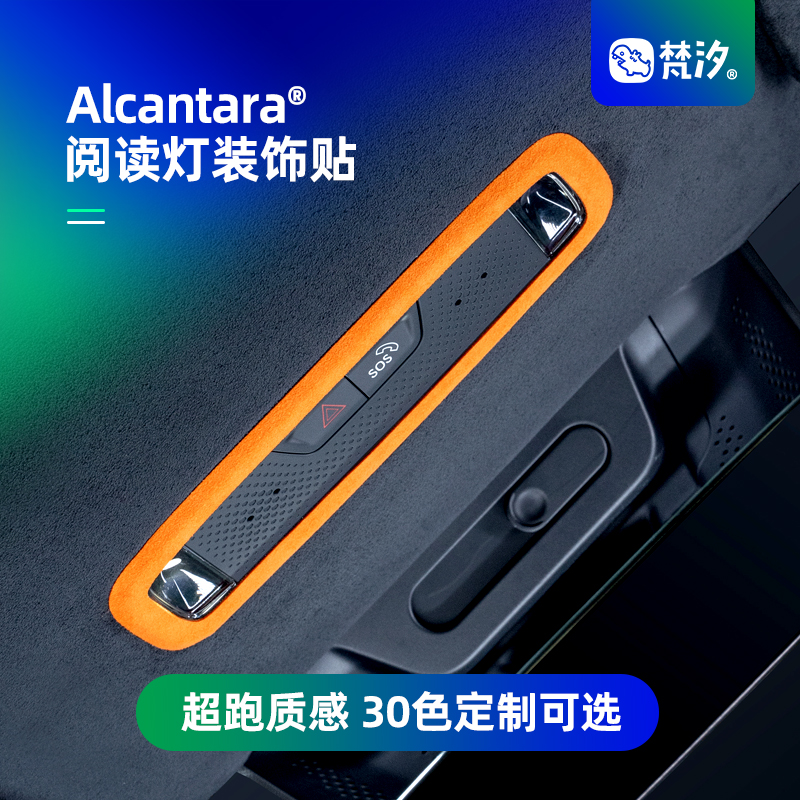 梵汐领克Z10阅读灯装饰贴