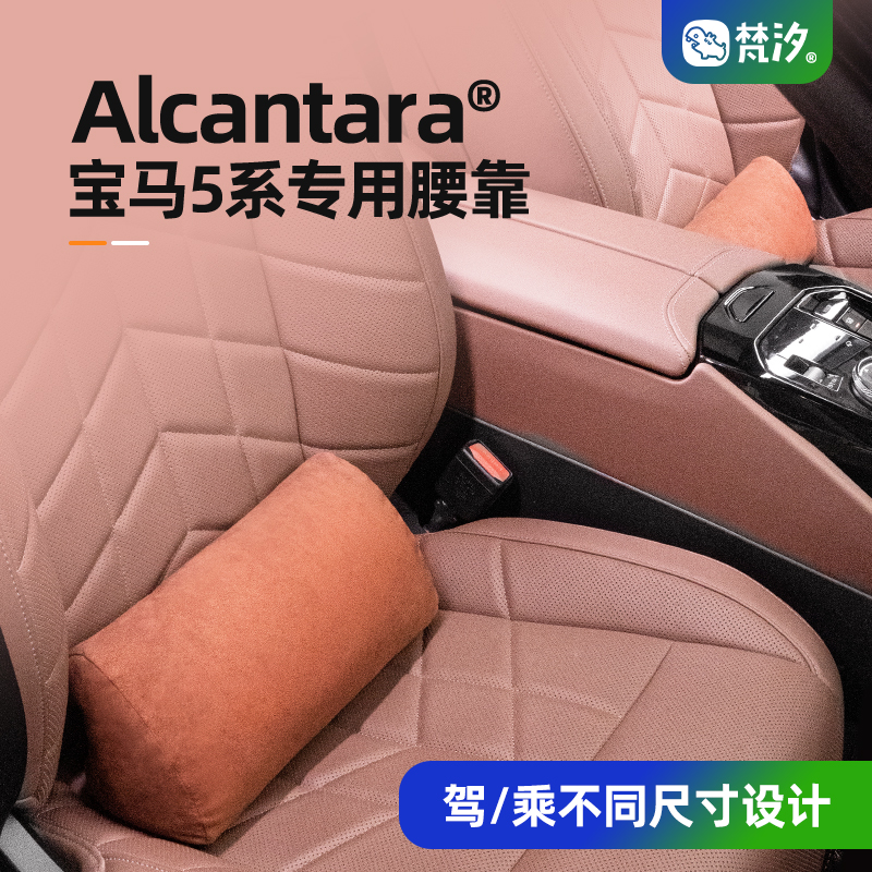 梵汐Alcantara宝马5系腰臀腰靠