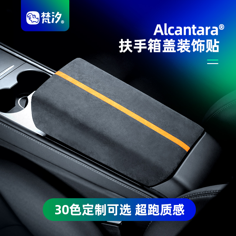 梵汐适用于modely扶手箱盖装饰贴