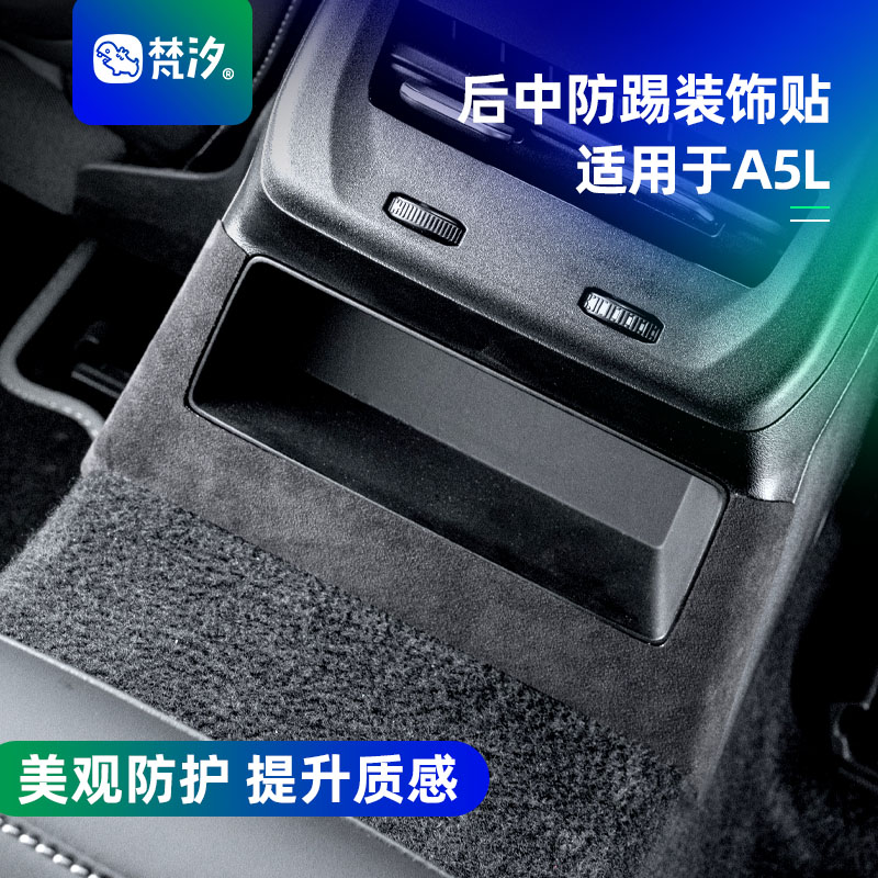 梵汐适用于A5L后中防踢装饰贴