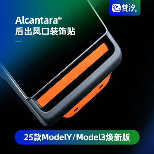梵汐适用于ModelY3x后出风口装饰