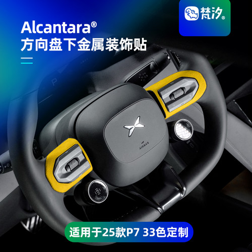 梵汐适用于小鹏新P7方向盘金属贴