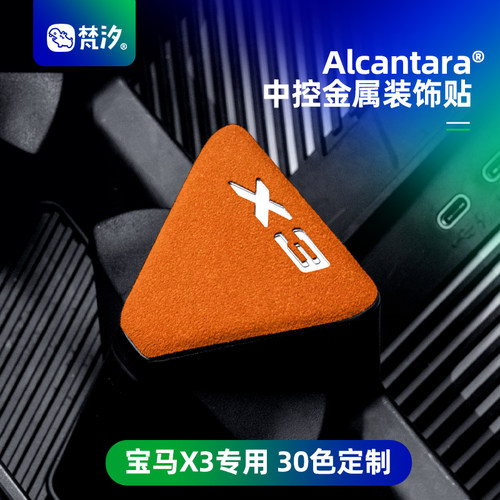 梵汐25款宝马X3中控金属装饰贴