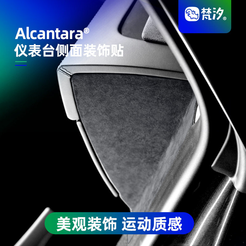 梵汐适用于modely仪表台侧面装饰