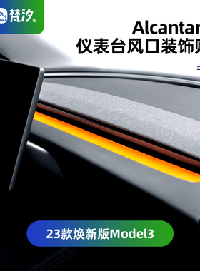 梵汐适用于特斯拉ModelY配件Model3仪表台出风口装饰用品焕新版