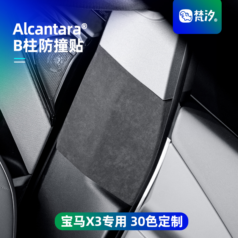 梵汐适用25款宝马X3B柱防撞贴