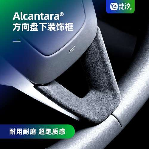 梵汐适用于ModelY/3方向盘下装饰