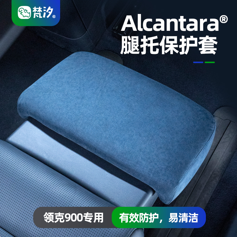 梵汐领克900Alcantara腿拖保护套