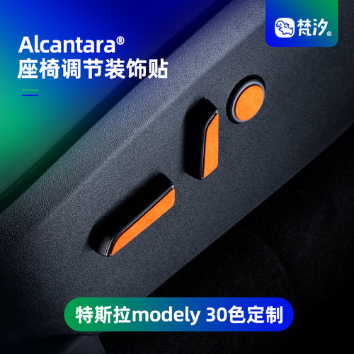 梵汐适用于modely座椅调节装饰贴