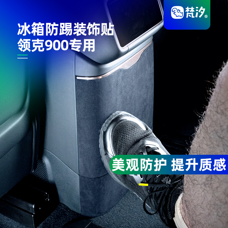 梵汐领克900冰箱防踢装饰贴
