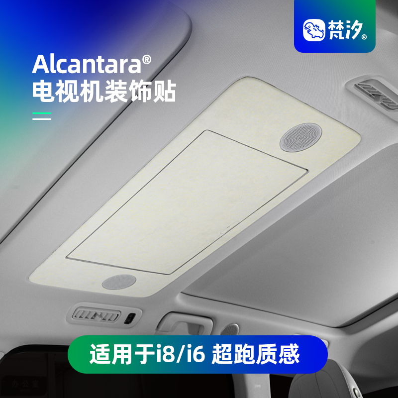 梵汐适用于i8/i6电视机装饰贴