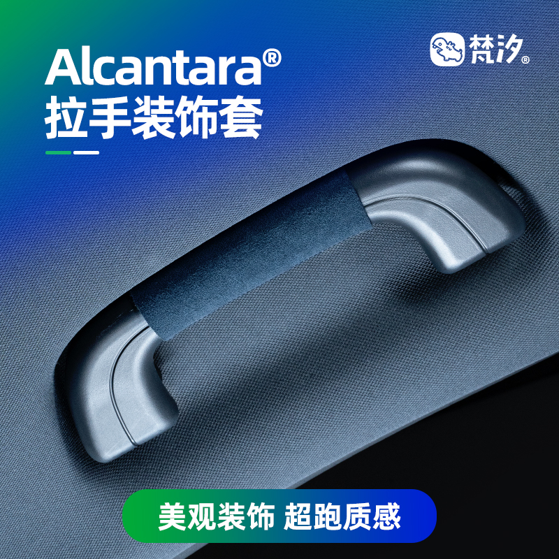 梵汐Alcantara星舰7车门拉手套