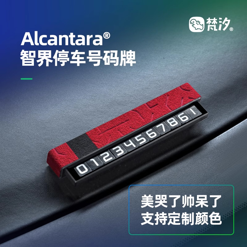 梵汐停车号码牌Alcantara智界
