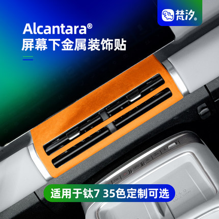 梵汐适用于方程豹钛7车用品屏幕下金属装饰贴改装件配件钛七内饰
