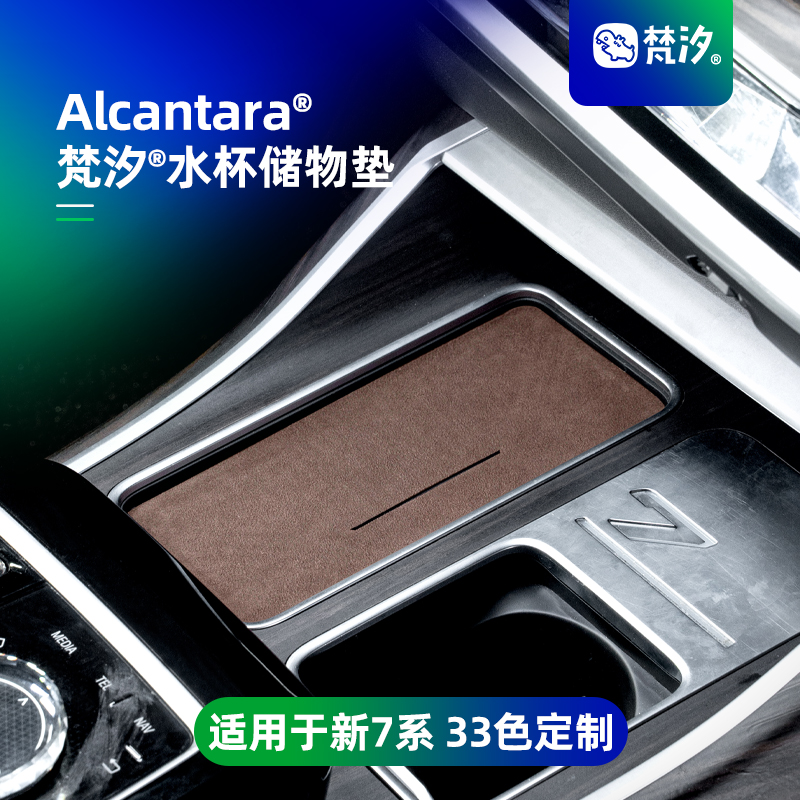 梵汐适用于新款宝马7系储物垫