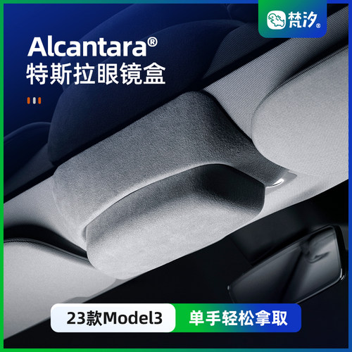 梵汐适用于特斯拉车型专用眼镜盒