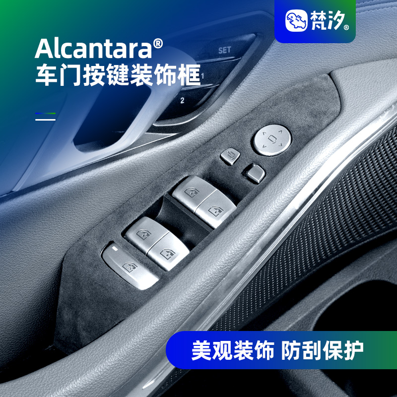 梵汐宝马Alcantara车门按键装饰