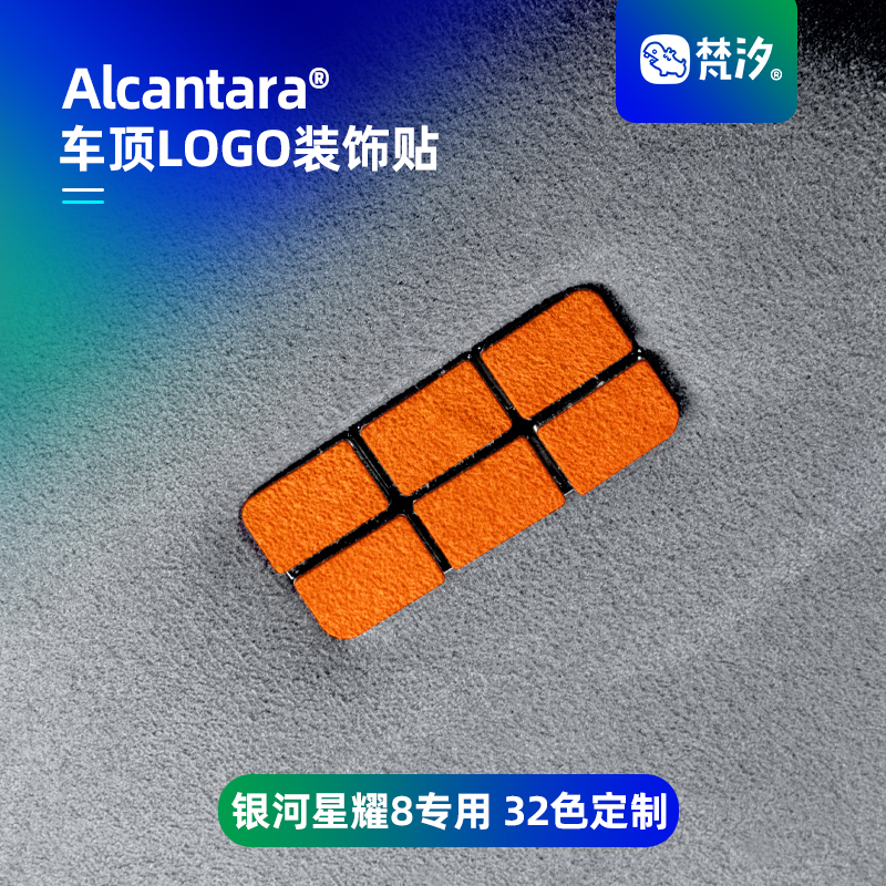 梵汐吉利星耀8车顶LOGO装饰贴