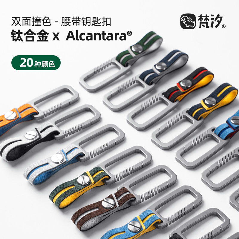 梵汐汽车钥匙扣钛合金挂腰带扣精致男士挂件高级感多功能男生配件