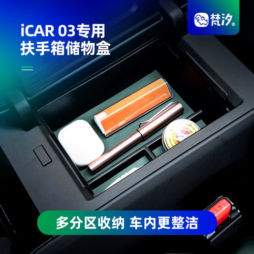 梵汐iCAR03专用扶手箱储物盒