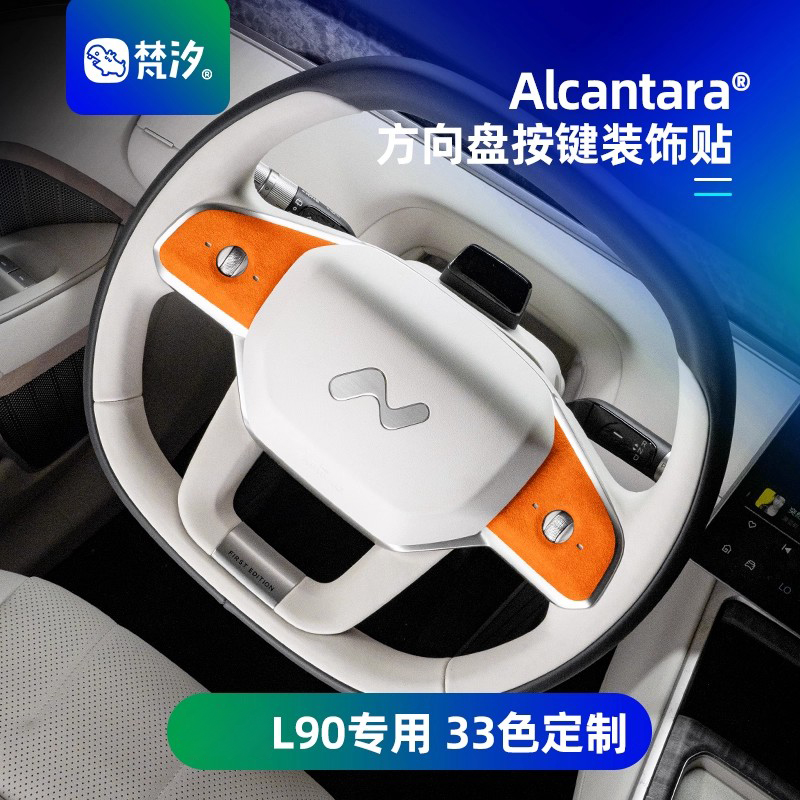 梵汐乐道L90方向盘按键装饰贴