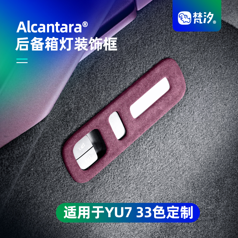 梵汐适用于YU7后备箱灯装饰