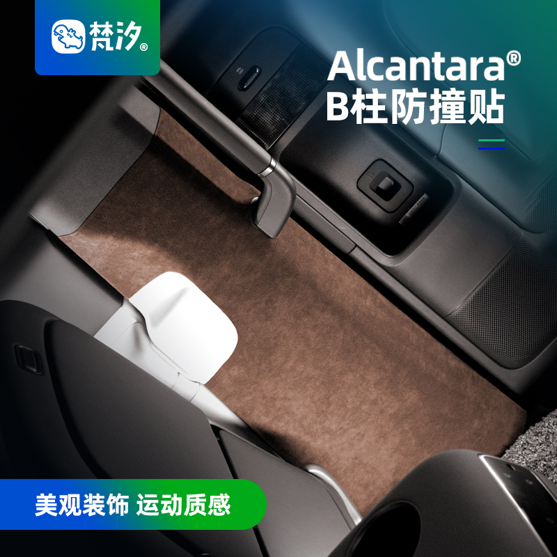梵汐理想MEGAAlcantaraB柱防撞贴