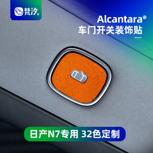 梵汐适用于日产N7配件车门开关装 汽车配饰专用 饰贴防刮用品改装