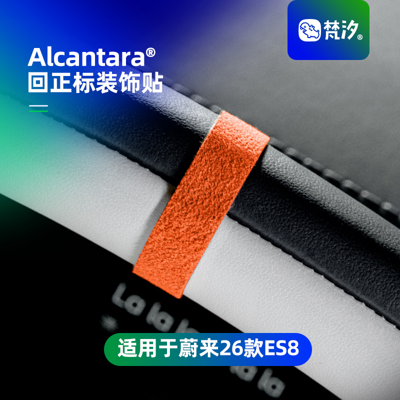 梵汐适用于es8方向回正标装饰贴