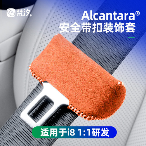 梵汐适用于理想i8安全带扣装饰套