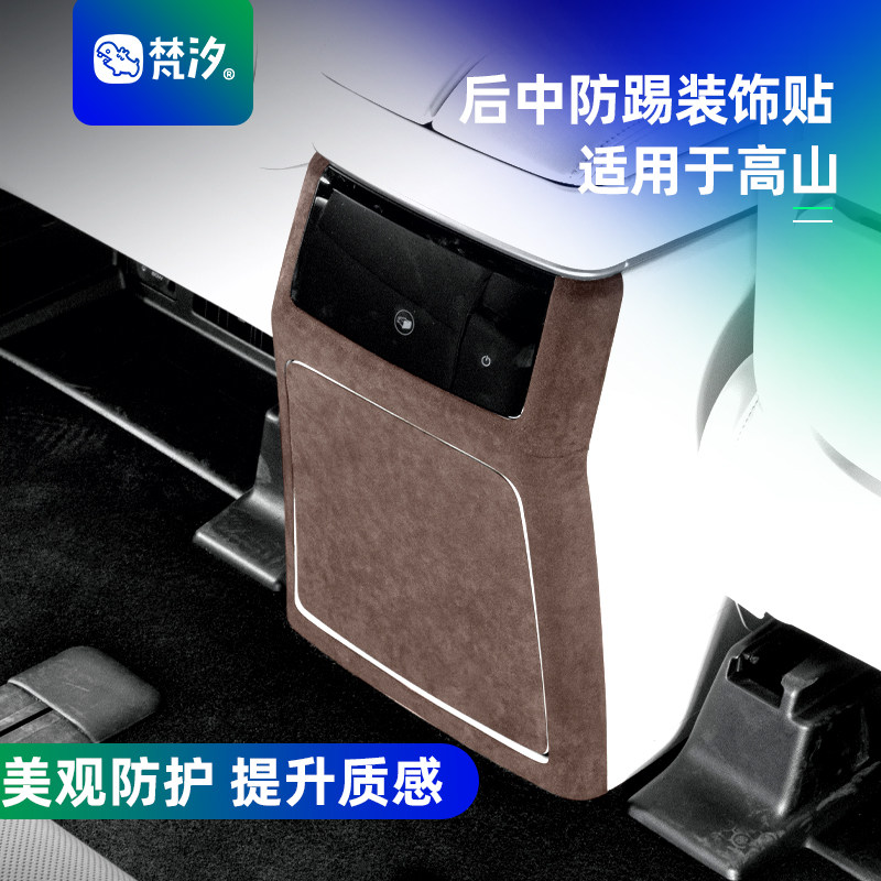 梵汐适用于高山8后中防踢装饰贴图片