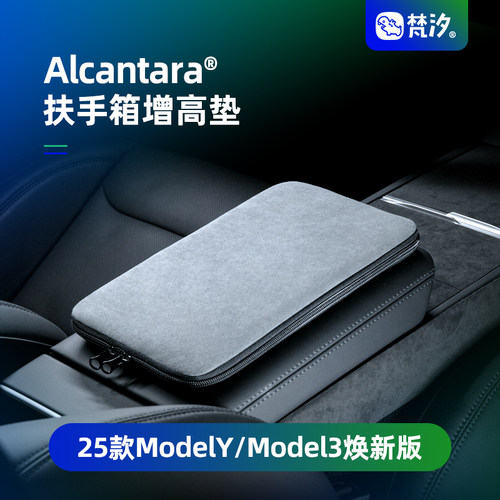梵汐适用于ModelY/3扶手箱增高垫