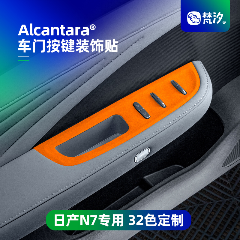 梵汐适用于日产N7车门按键装饰贴