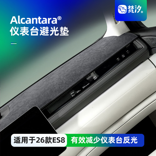 梵汐适用于es8用品仪表台避光垫