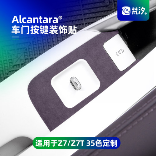 梵汐适用尚界Z7T车门按键装饰贴