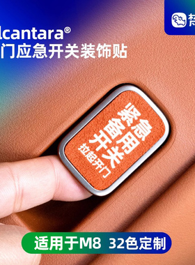 梵汐适用于问界M8配件26款M7应急车门开关装饰贴用品改装大全车内