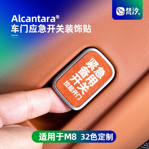 梵汐适用于M8应急车门开关装饰贴