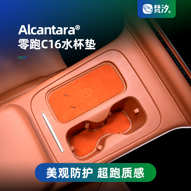 梵汐适用零跑c16改装用品水杯垫门槽储物垫配件汽车装饰内饰专用