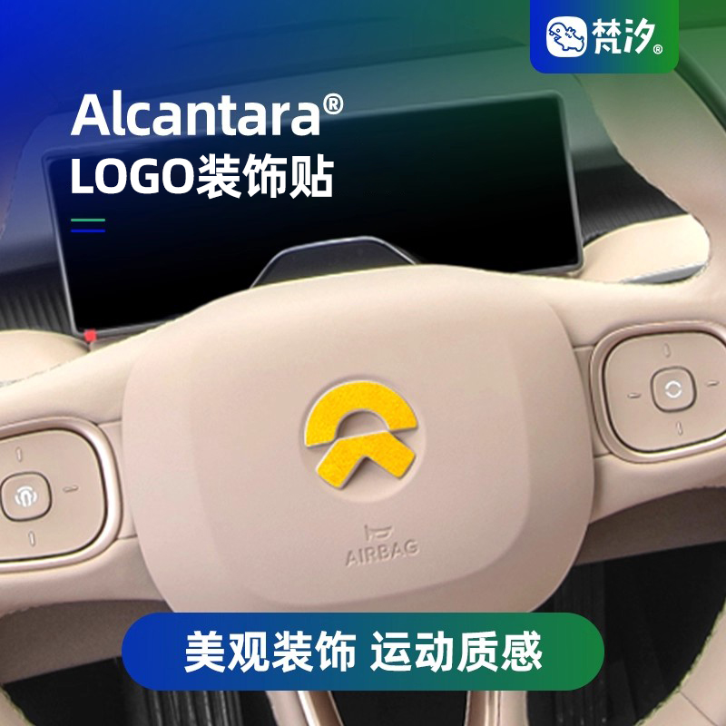 梵汐蔚来logo装饰贴Alcantara