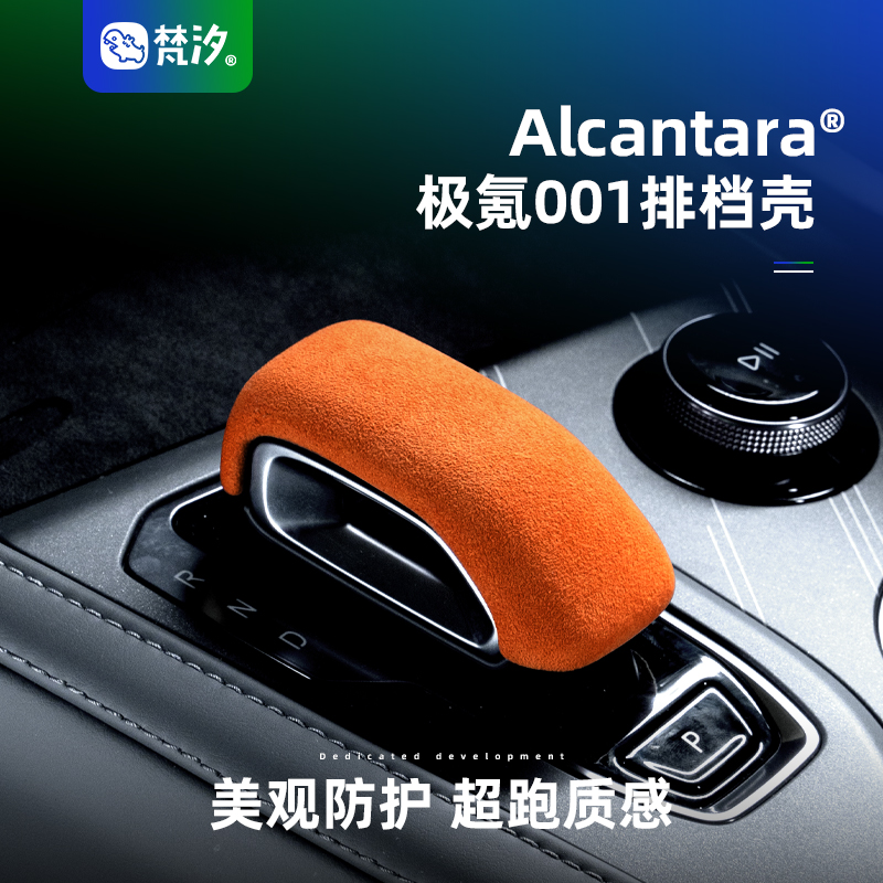 梵汐极氪档把壳排档壳Alcantara