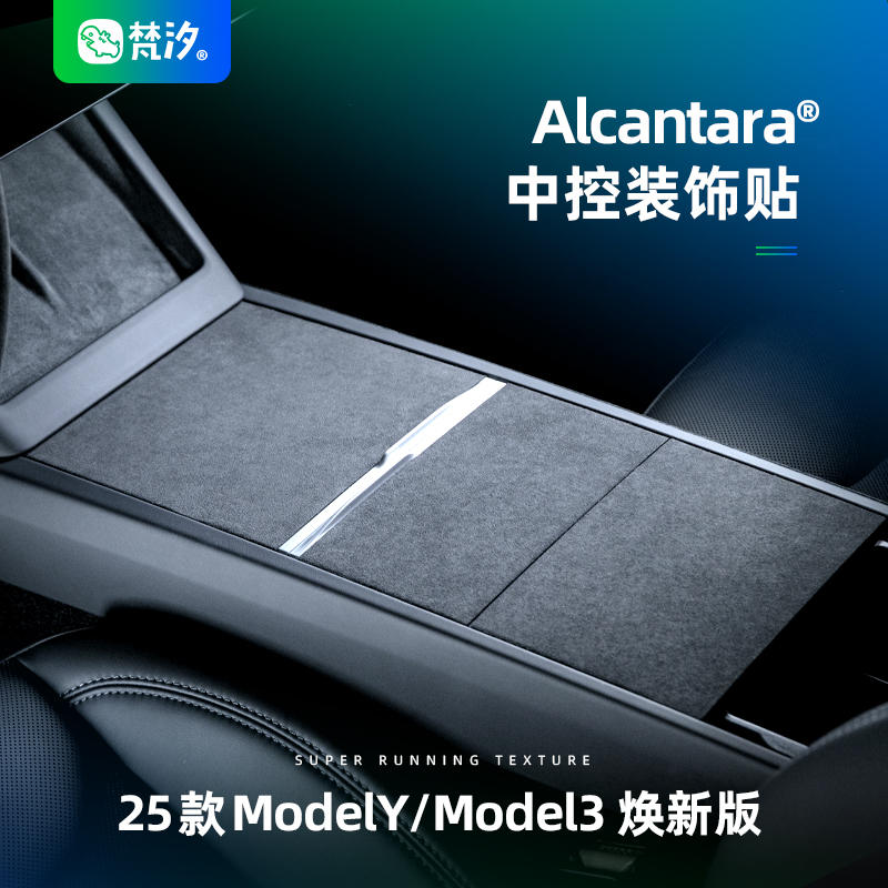 梵汐中控位置Alcantara®装饰贴