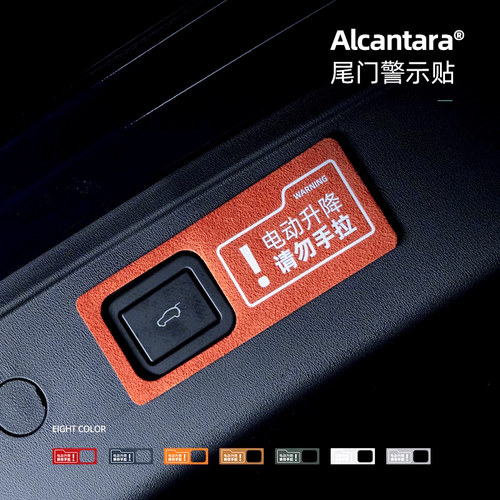 梵汐尾门Alcantara内饰警示贴